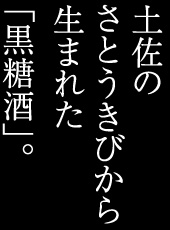 土佐のさとうきびから生まれた「黒糖酒」