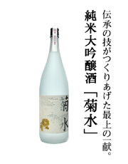 伝統の技がつくりあげた最上の一献。純米大吟醸酒「菊水」