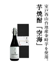 室戸西山台地産金時芋を使用。芋焼酎「空海」