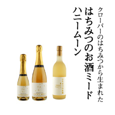 クローバーのはちみつから生まれたはちみつのお酒ミードハニームーン